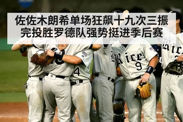 佐佐木朗希单场狂飙十九次三振完投胜罗德队强势挺进季后赛 - kaiyun